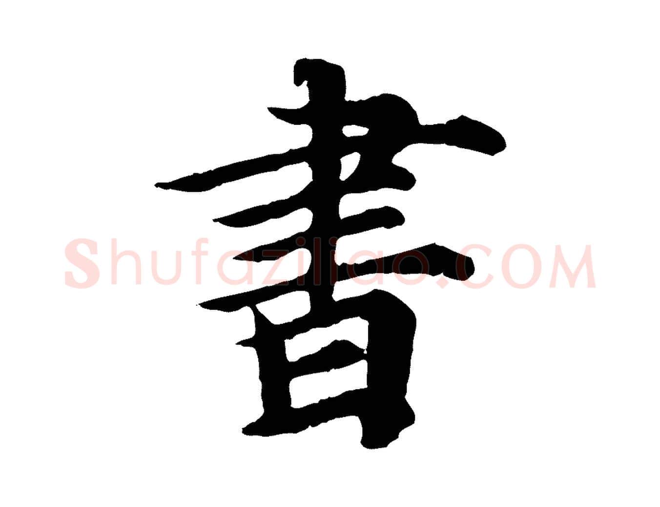 書毛笔行楷写法,摘自元代郭畀跋保母帖