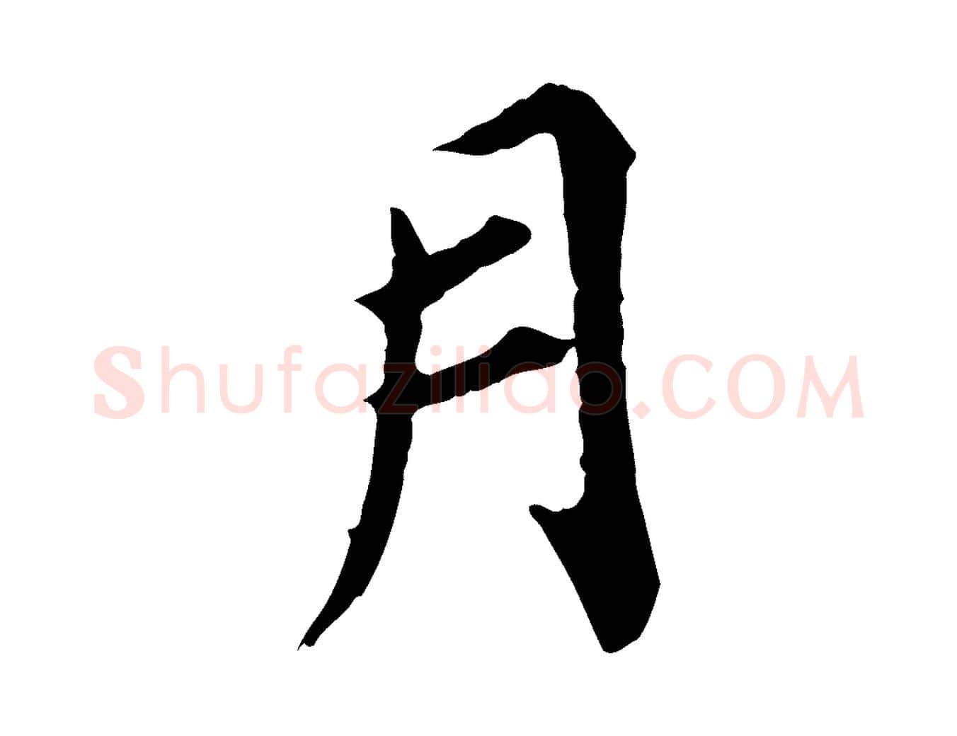 月毛笔行楷写法,摘自元代郭畀跋保母帖