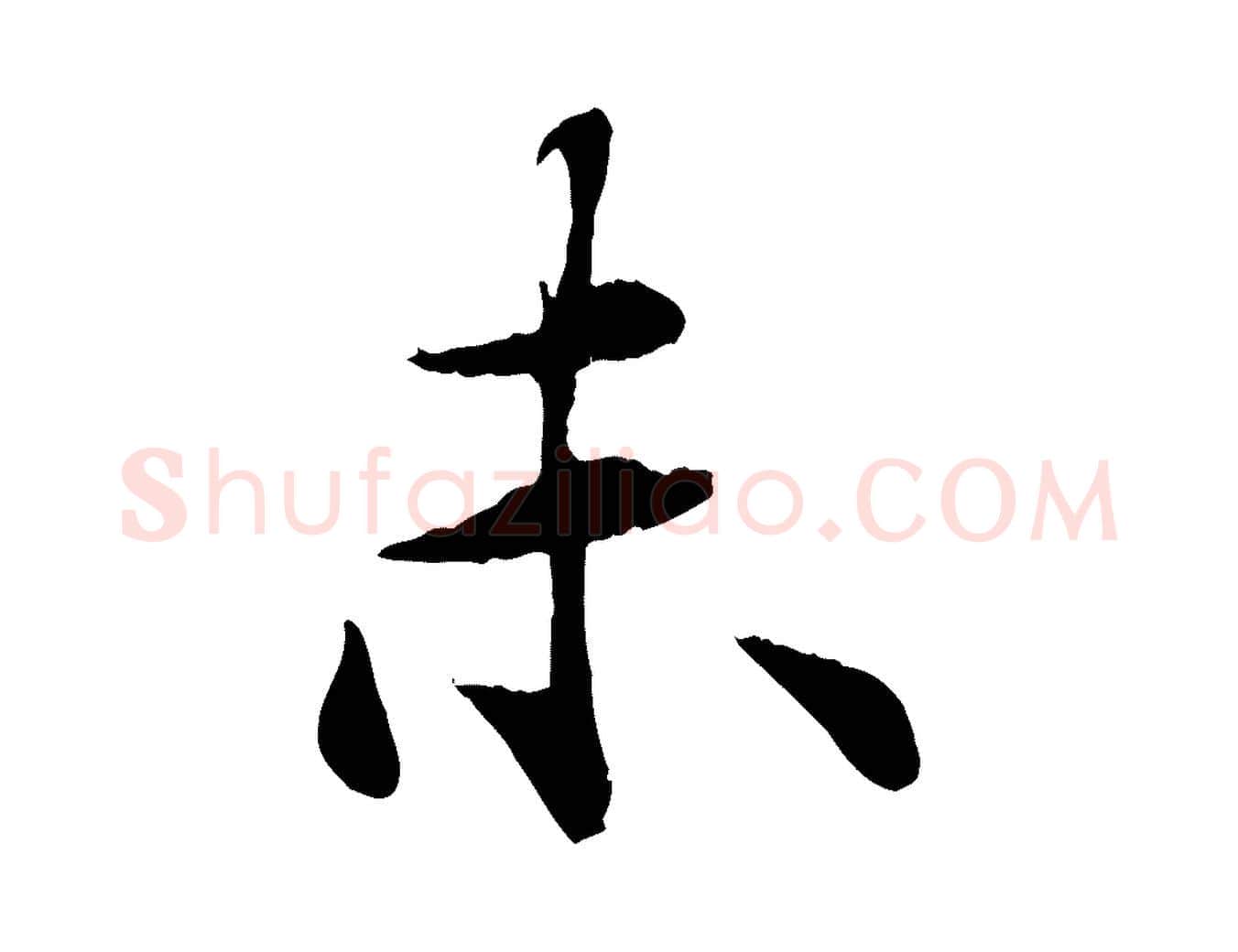 未毛笔行楷写法,摘自元代郭畀跋保母帖