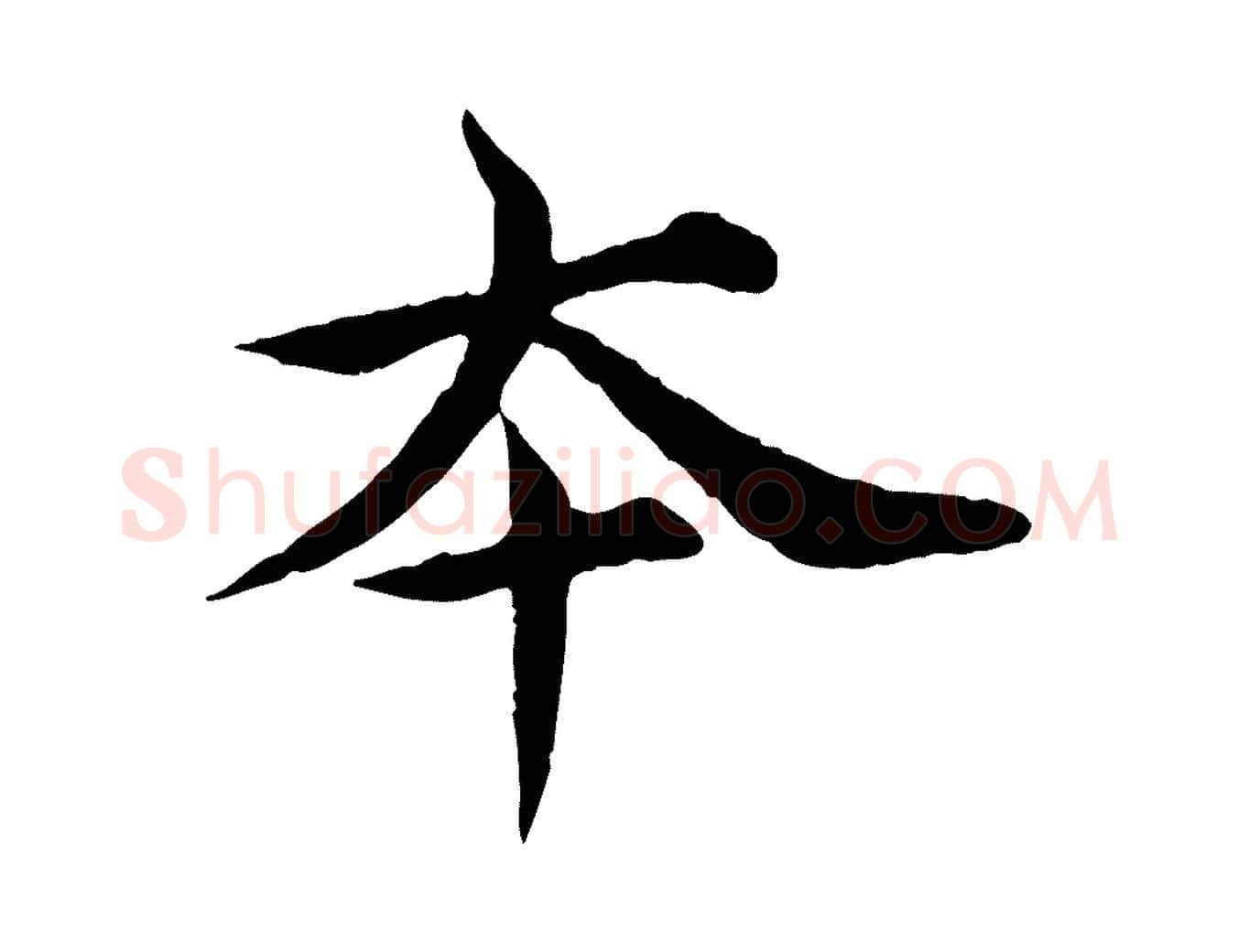 本毛笔行楷写法,摘自元代郭畀跋保母帖