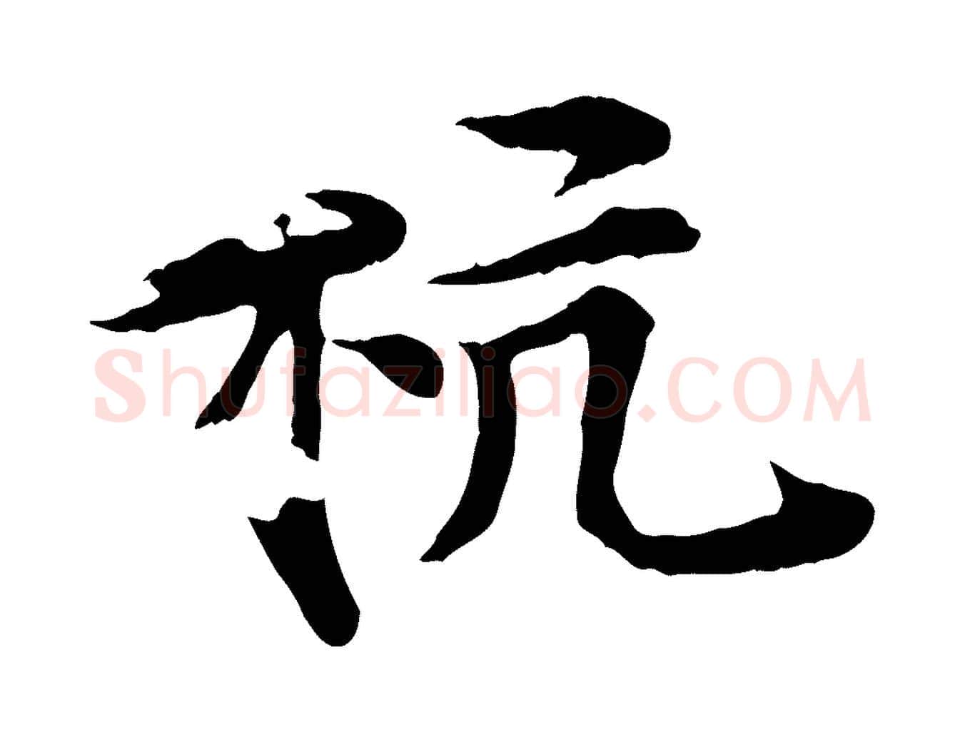 杭毛笔行楷写法,摘自元代郭畀跋保母帖