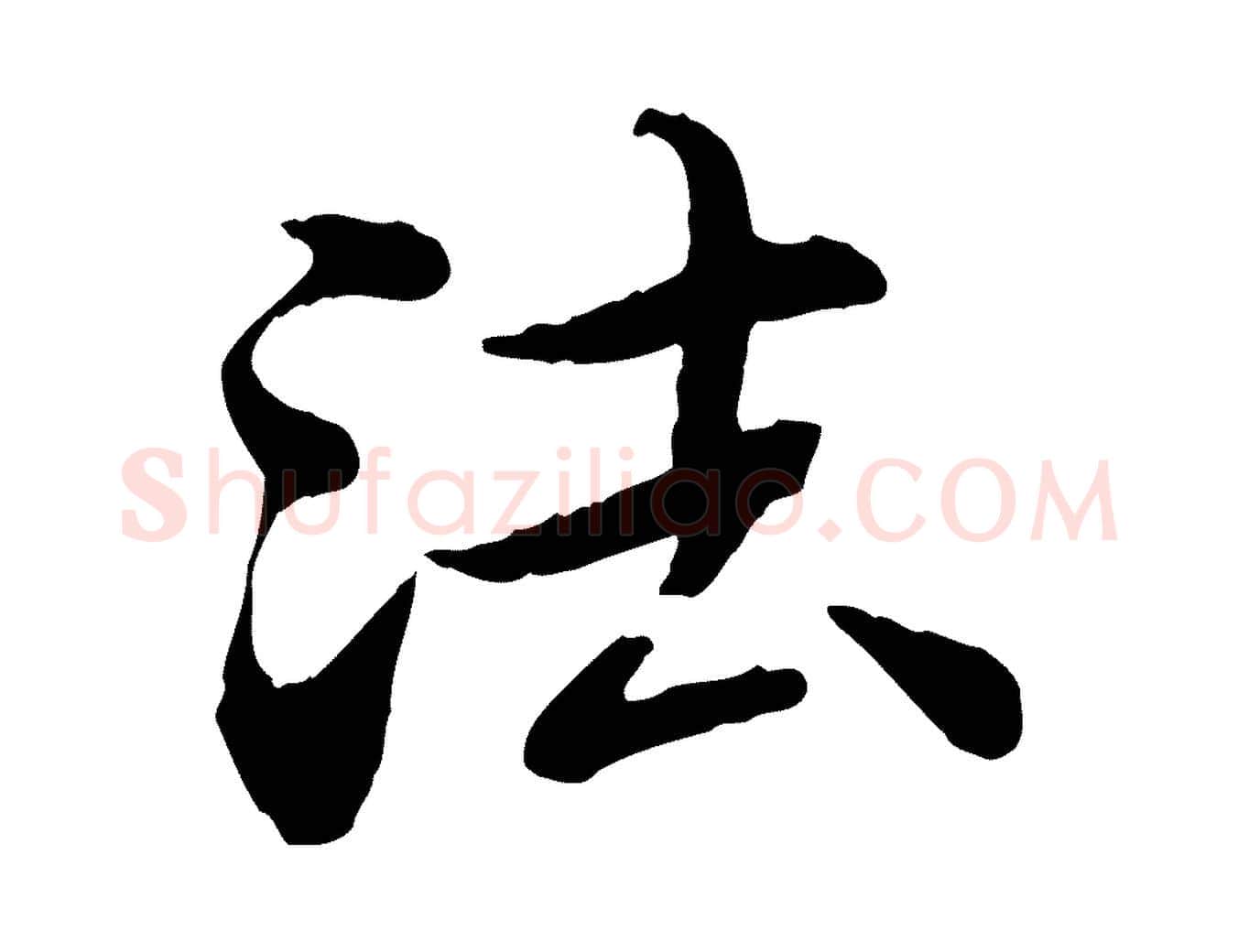 法毛笔行楷写法,摘自元代郭畀跋保母帖