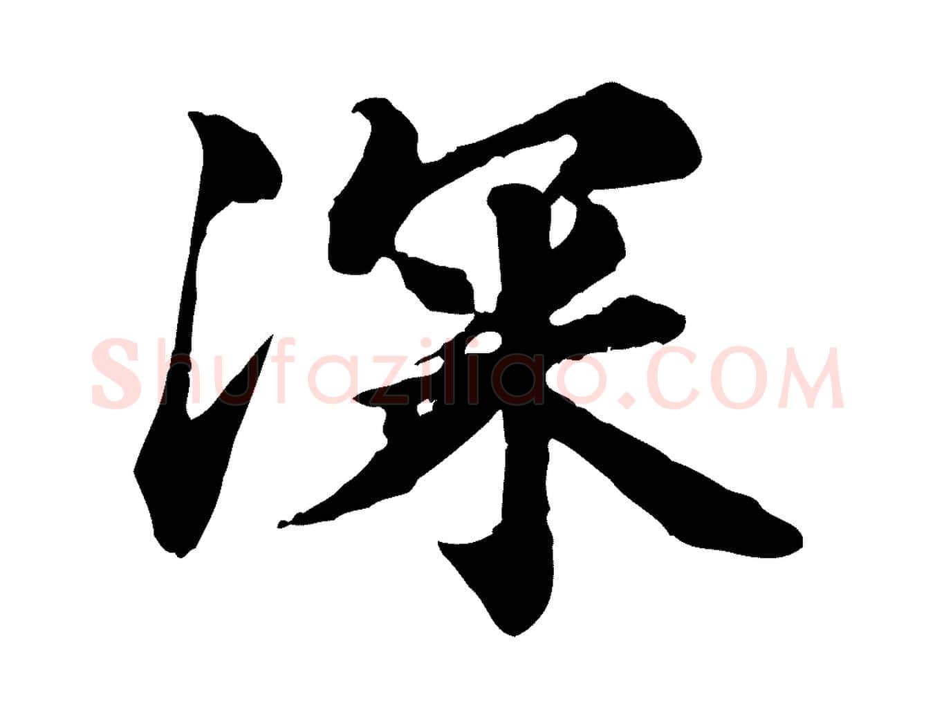 深毛笔行楷写法,摘自元代郭畀跋保母帖