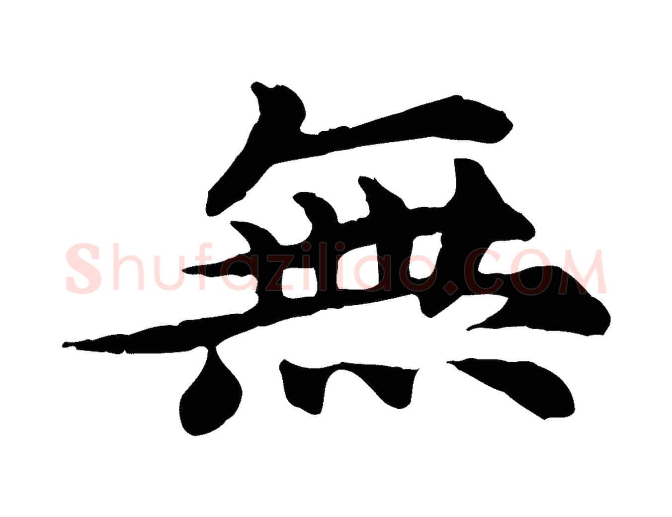 無毛笔行楷写法,摘自元代郭畀跋保母帖
