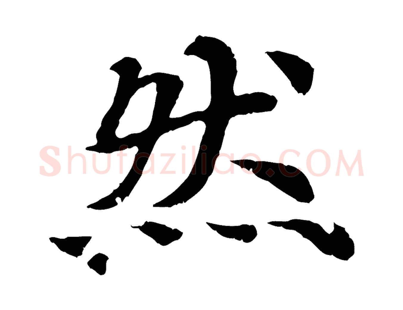 然毛笔行楷写法,摘自元代郭畀跋保母帖