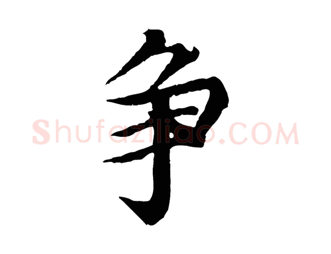 爭毛笔行楷写法,摘自元代郭畀跋保母帖
