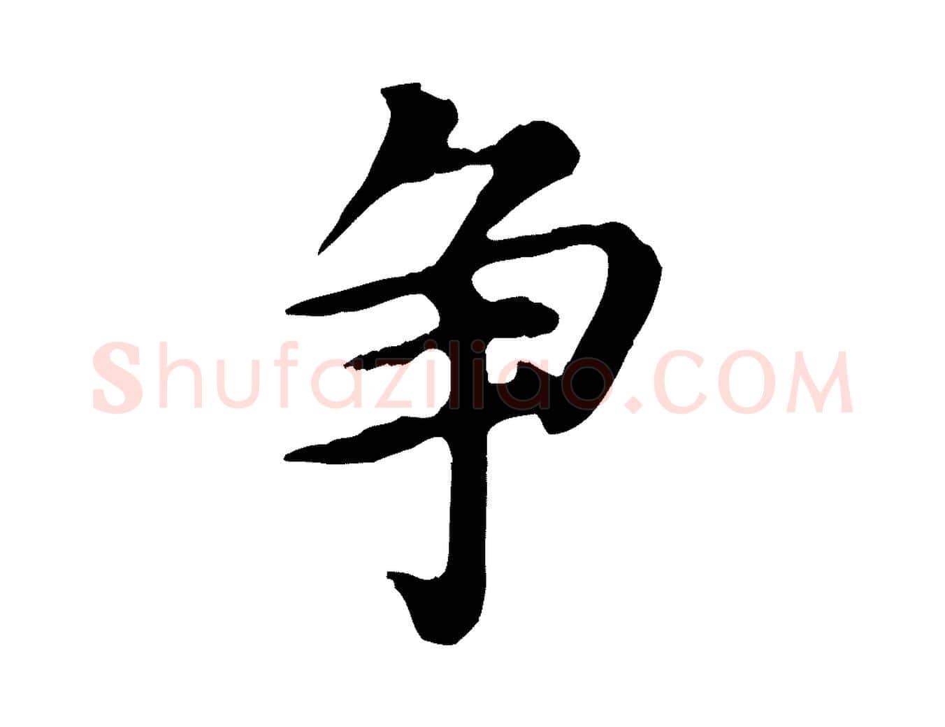 爭毛笔行楷写法,摘自元代郭畀跋保母帖
