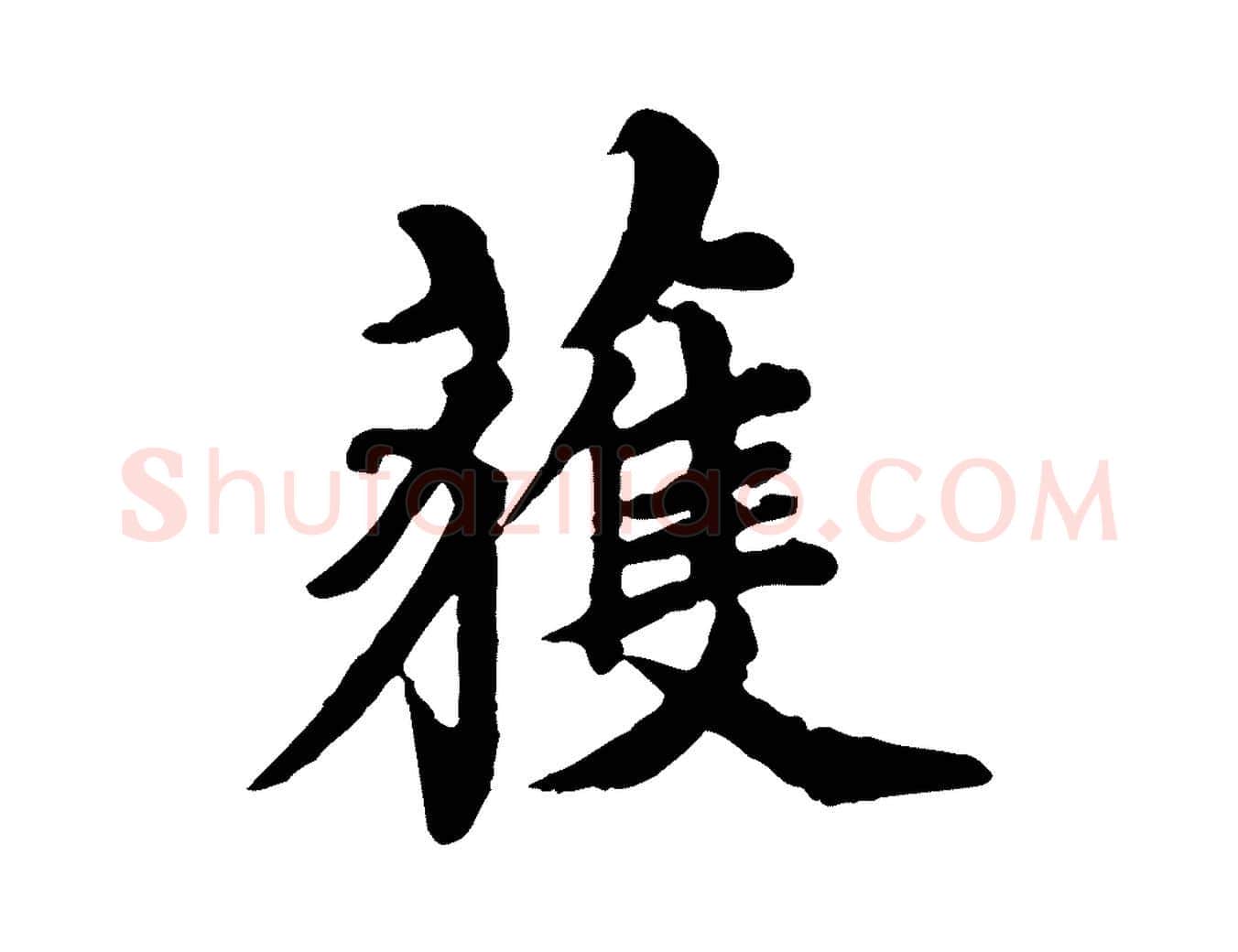 獲毛笔行楷写法,摘自元代郭畀跋保母帖