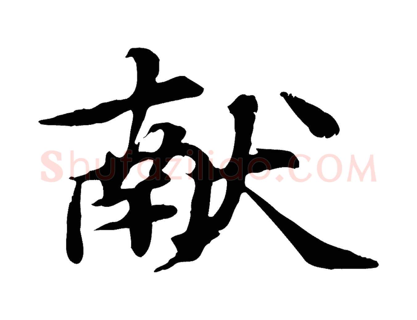 獻毛笔行楷写法,摘自元代郭畀跋保母帖