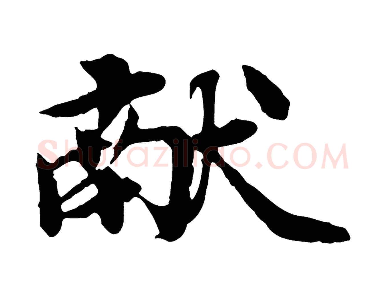獻毛笔行楷写法,摘自元代郭畀跋保母帖