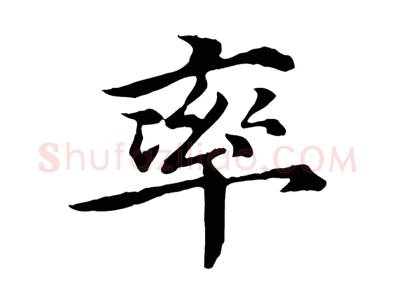 率毛笔行楷写法,摘自元代郭畀跋保母帖