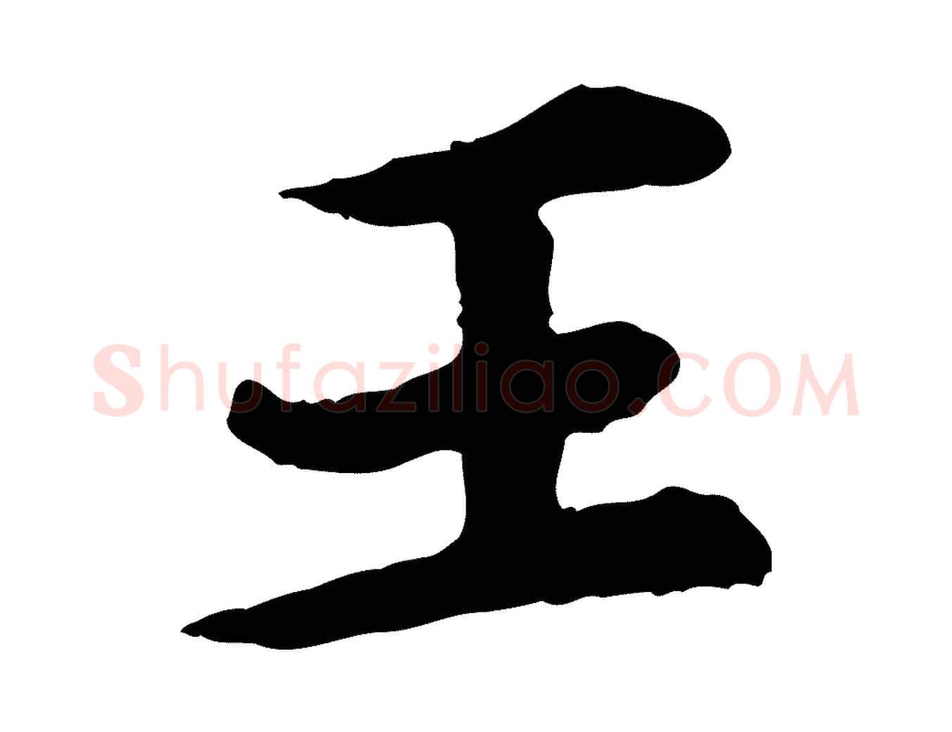 王毛笔行楷写法,摘自元代郭畀跋保母帖