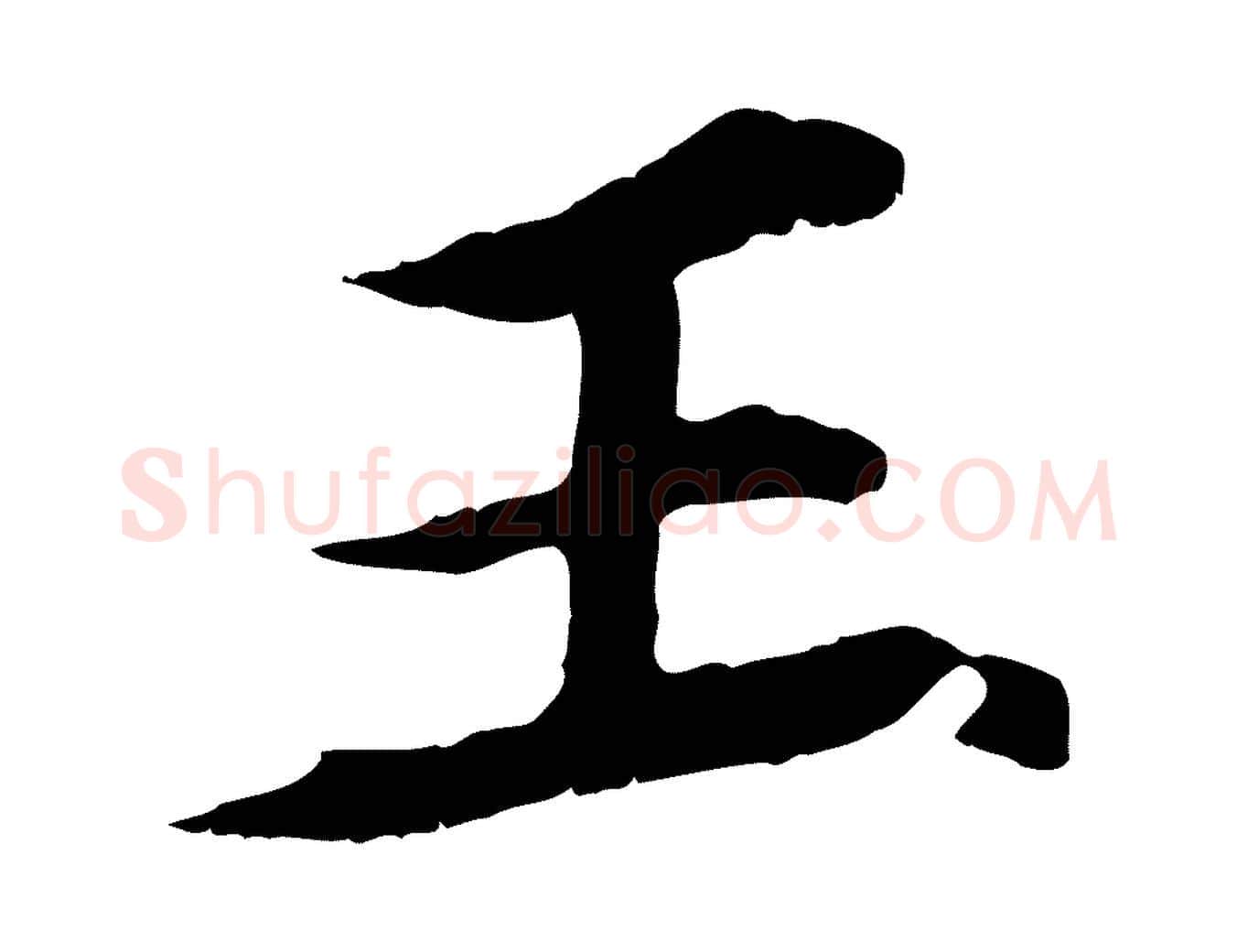 王毛笔行楷写法,摘自元代郭畀跋保母帖