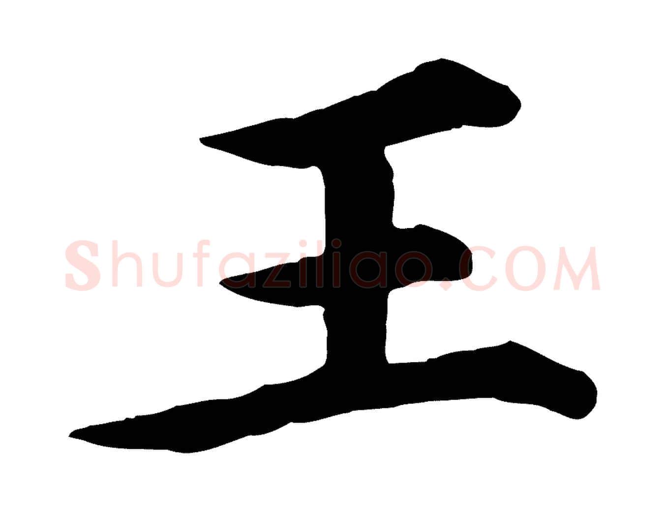 王毛笔行楷写法,摘自元代郭畀跋保母帖