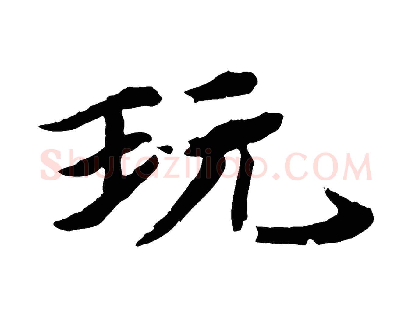 玩毛笔行楷写法,摘自元代郭畀跋保母帖