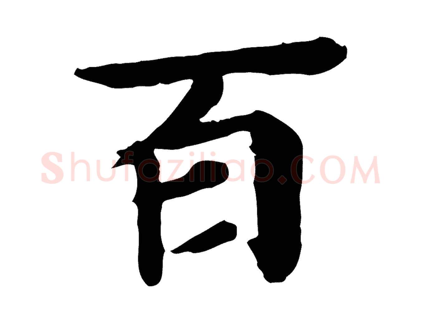 百毛笔行楷写法,摘自元代郭畀跋保母帖