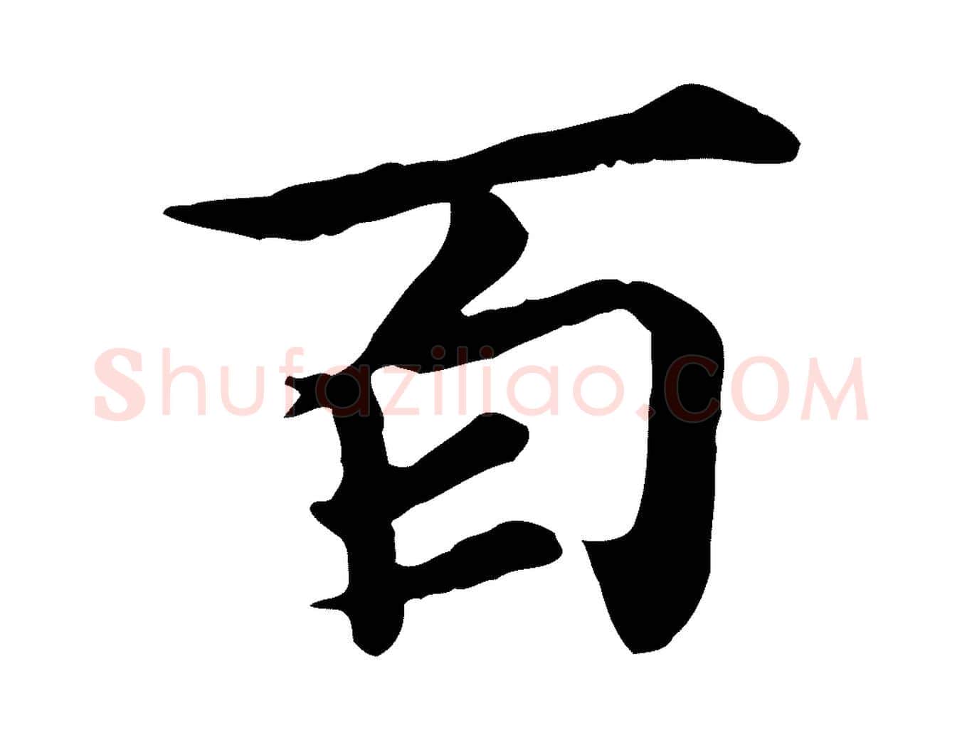 百毛笔行楷写法,摘自元代郭畀跋保母帖