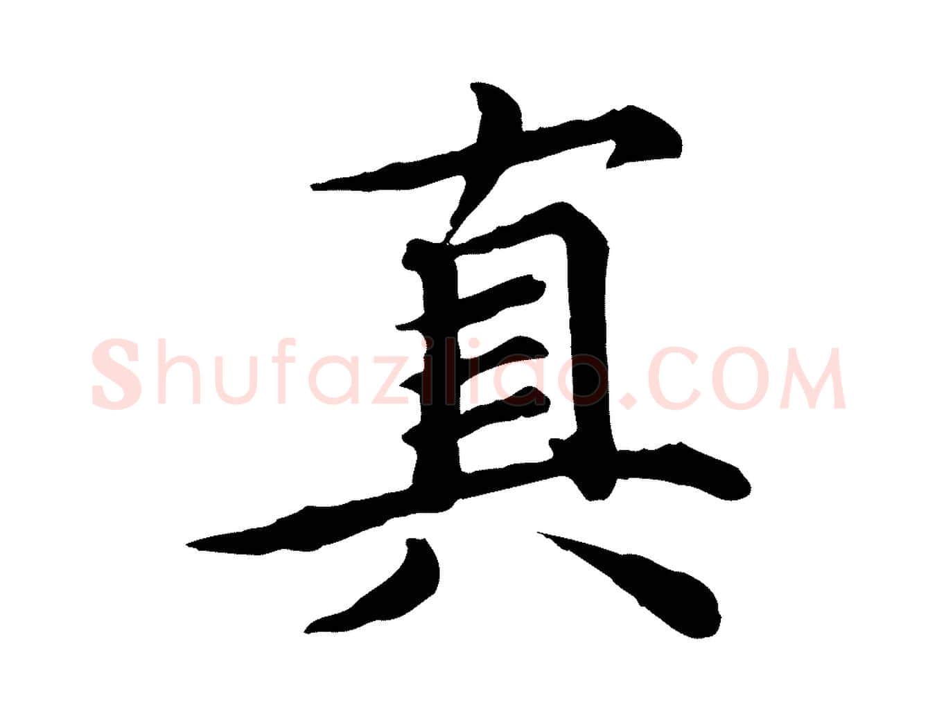 真毛笔行楷写法,摘自元代郭畀跋保母帖