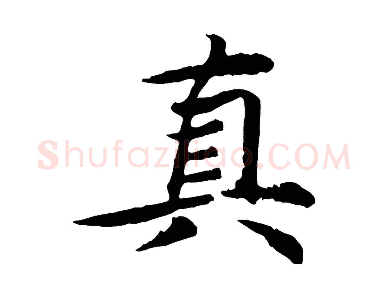 真毛笔行楷写法,摘自元代郭畀跋保母帖