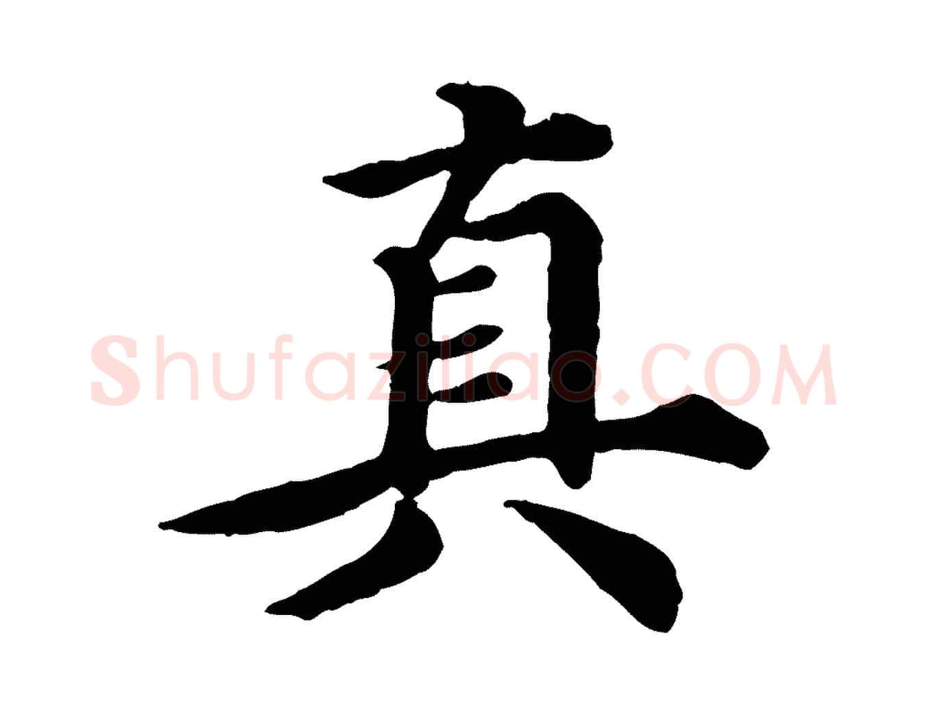 真毛笔行楷写法,摘自元代郭畀跋保母帖