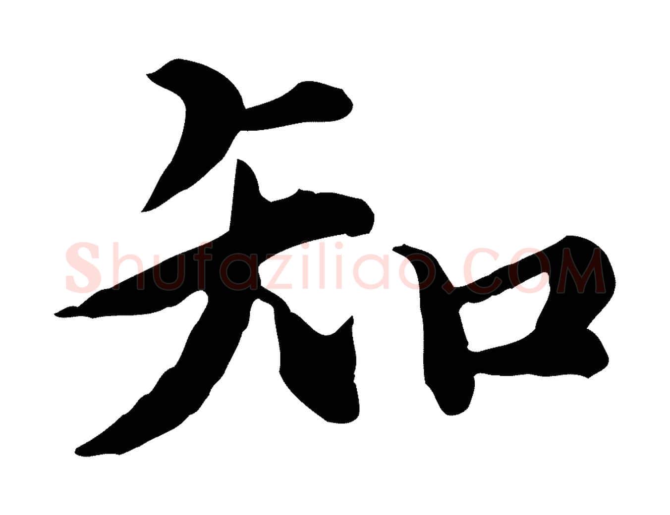 知毛笔行楷写法,摘自元代郭畀跋保母帖