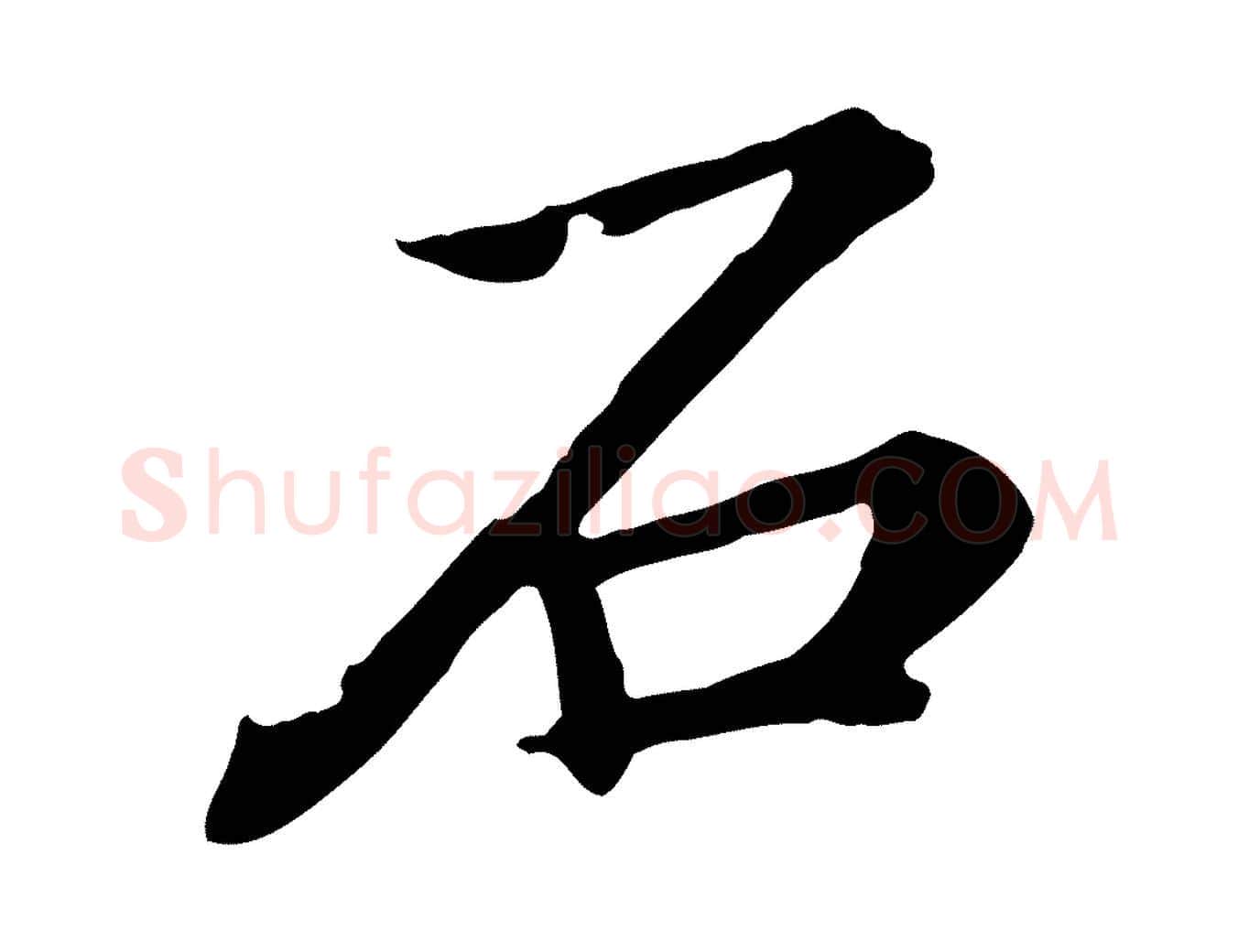 石毛笔行楷写法,摘自元代郭畀跋保母帖
