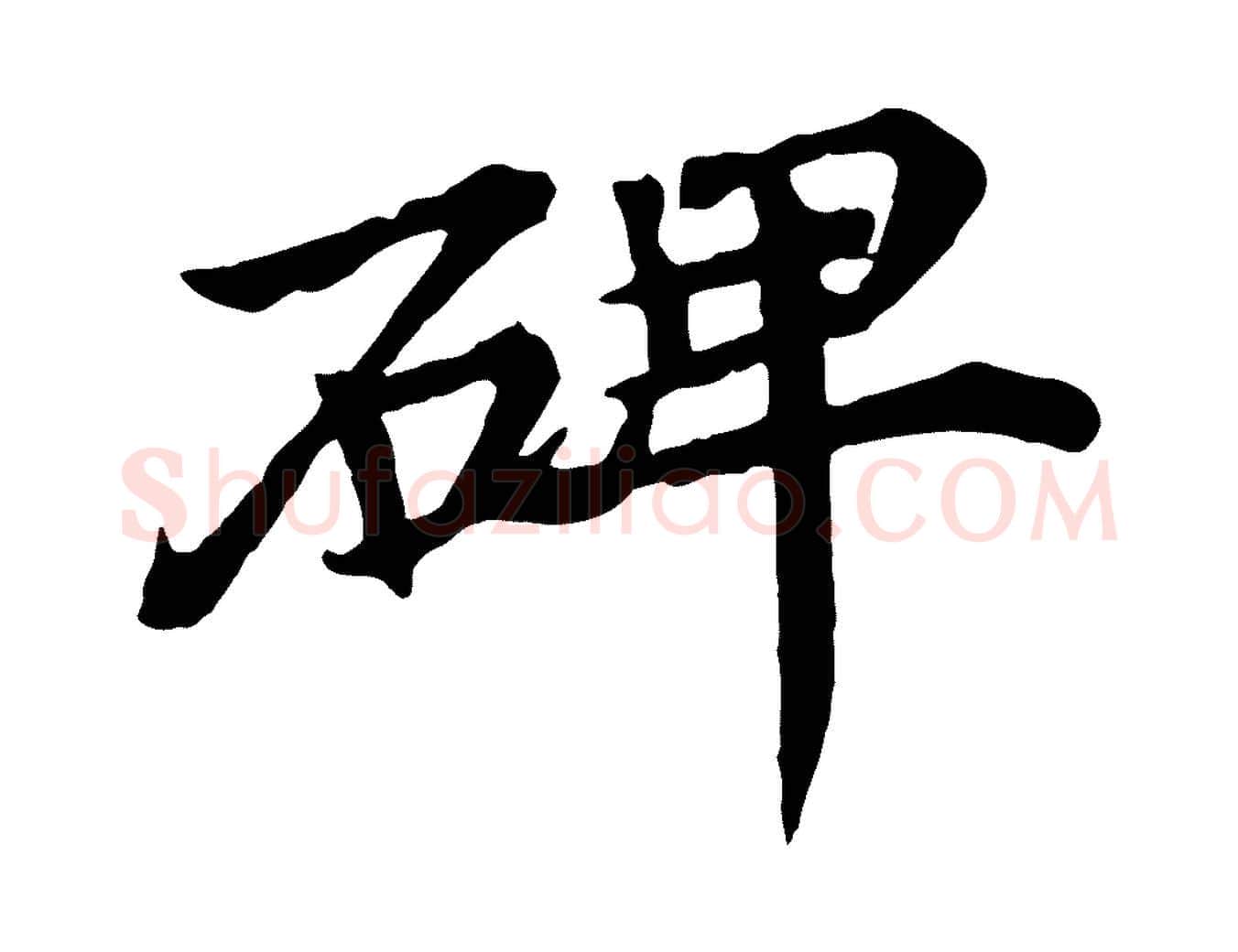 碑毛笔行楷写法,摘自元代郭畀跋保母帖