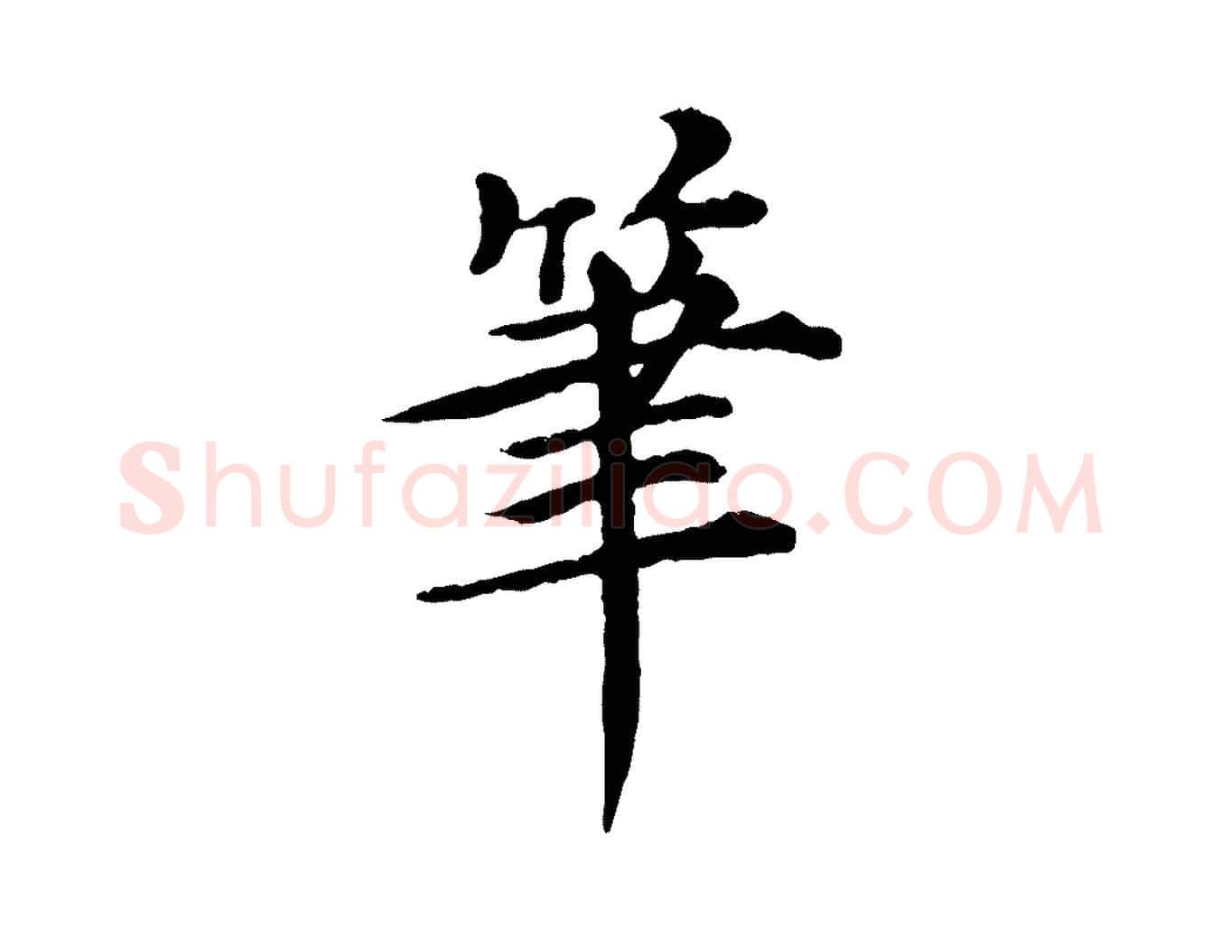筆毛笔行楷写法,摘自元代郭畀跋保母帖