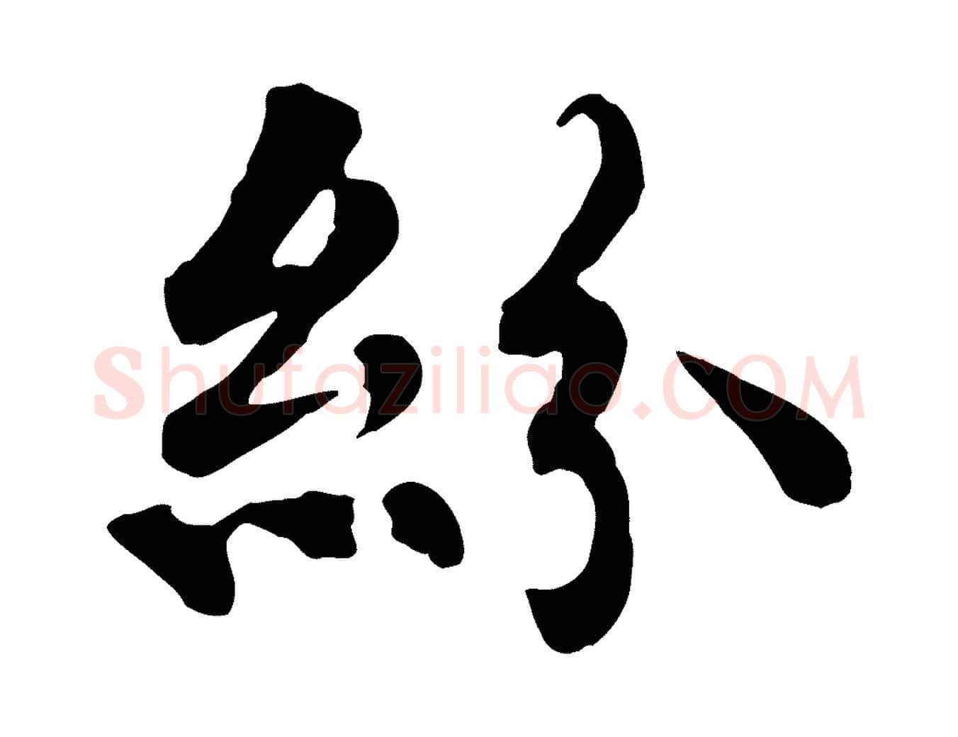 紛毛笔行楷写法,摘自元代郭畀跋保母帖