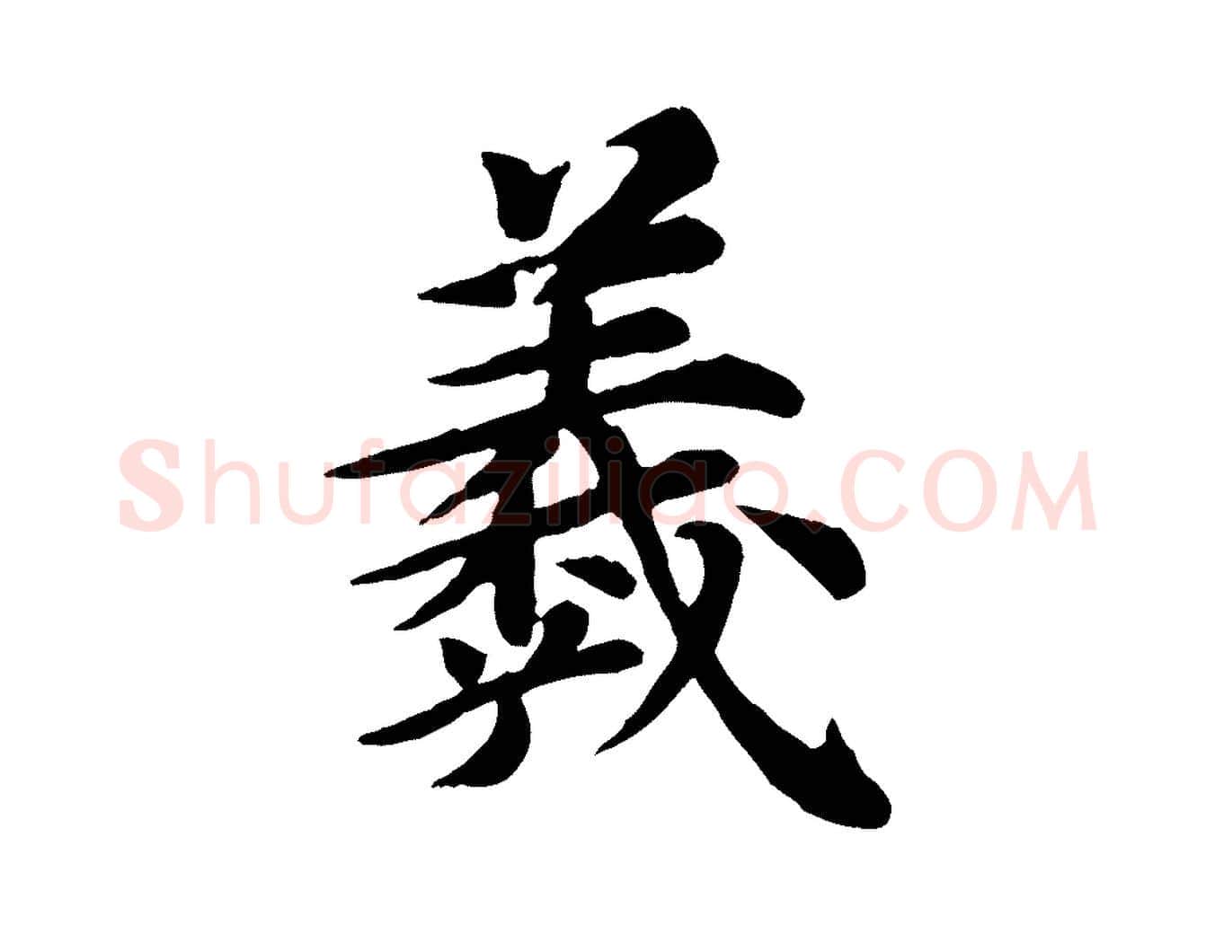 羲毛笔行楷写法,摘自元代郭畀跋保母帖