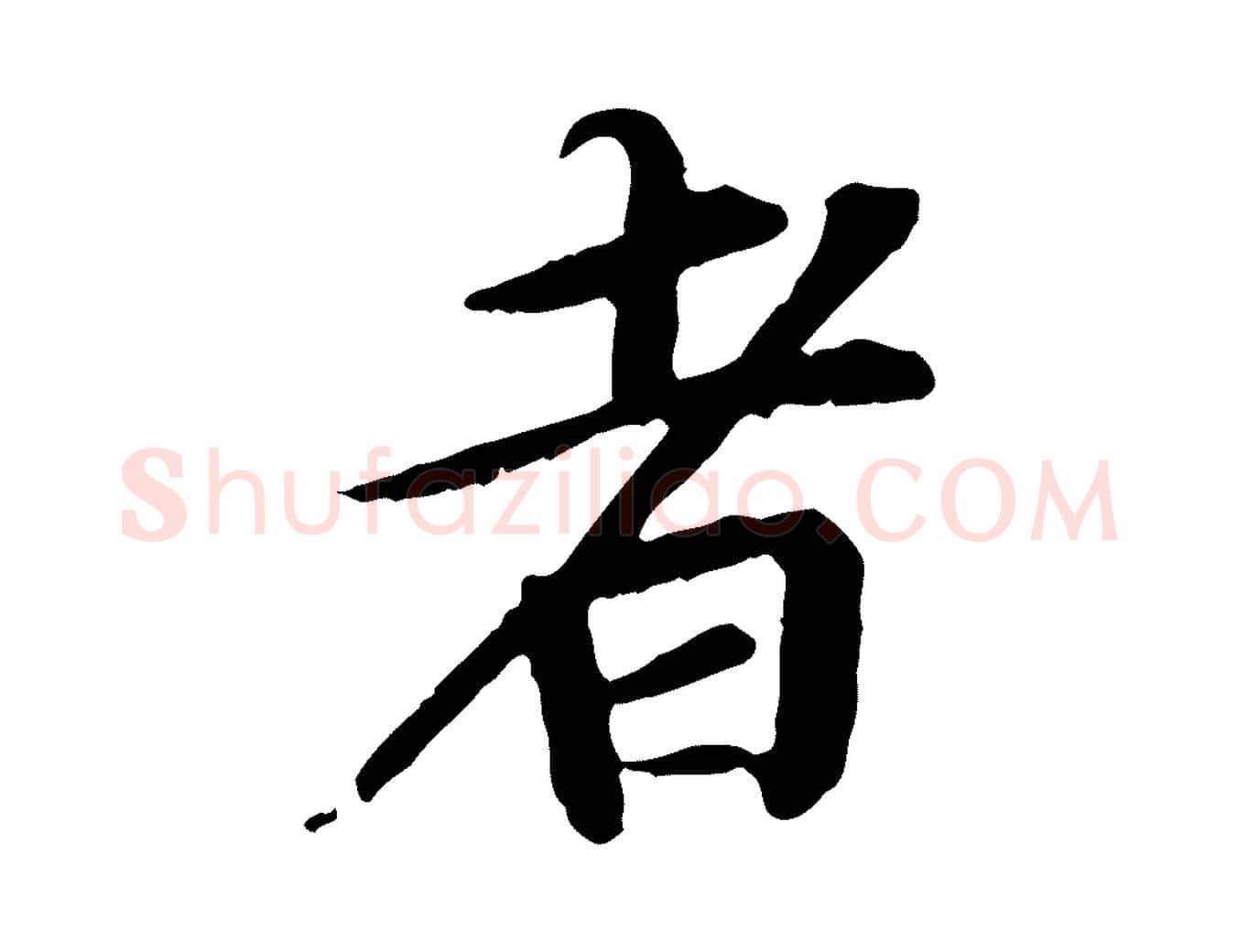 者毛笔行楷写法,摘自元代郭畀跋保母帖