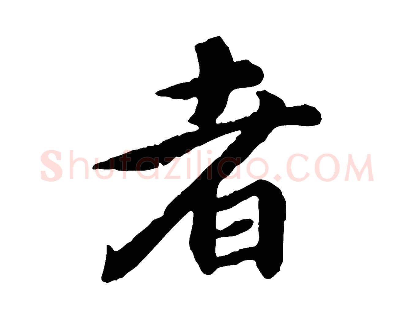 者毛笔行楷写法,摘自元代郭畀跋保母帖