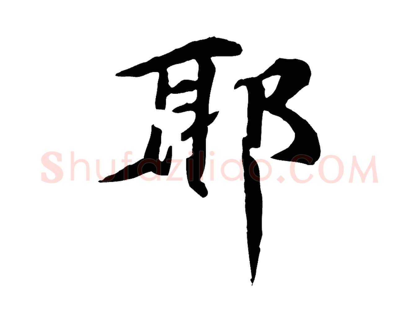 耶毛笔行楷写法,摘自元代郭畀跋保母帖