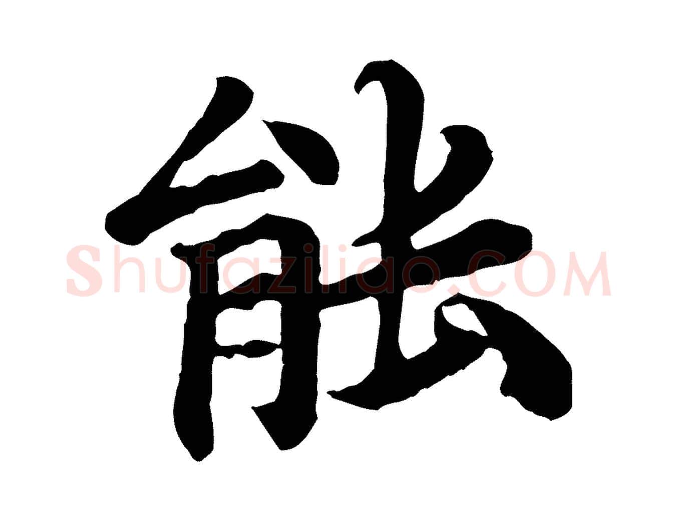 能毛笔行楷写法,摘自元代郭畀跋保母帖
