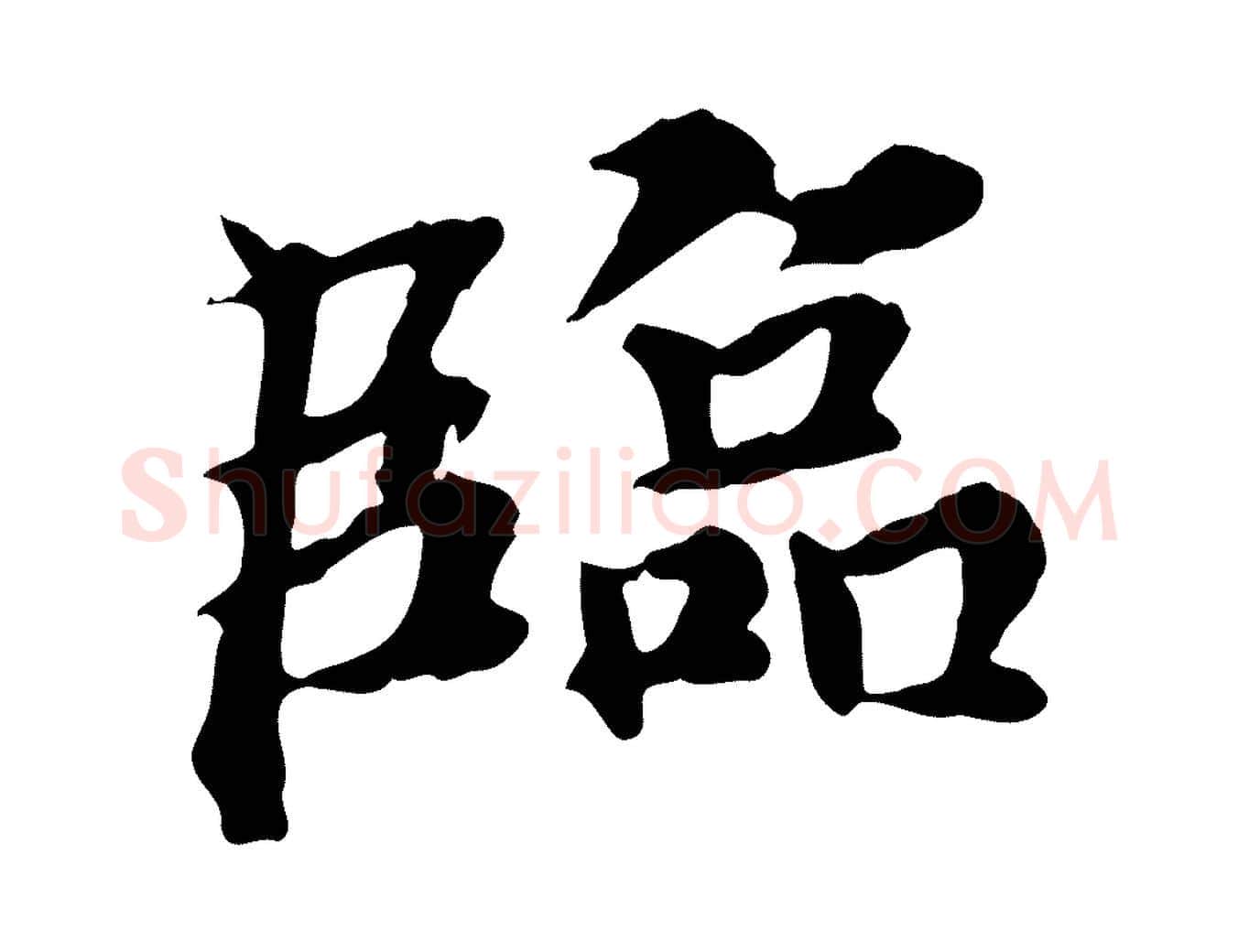 臨毛笔行楷写法,摘自元代郭畀跋保母帖