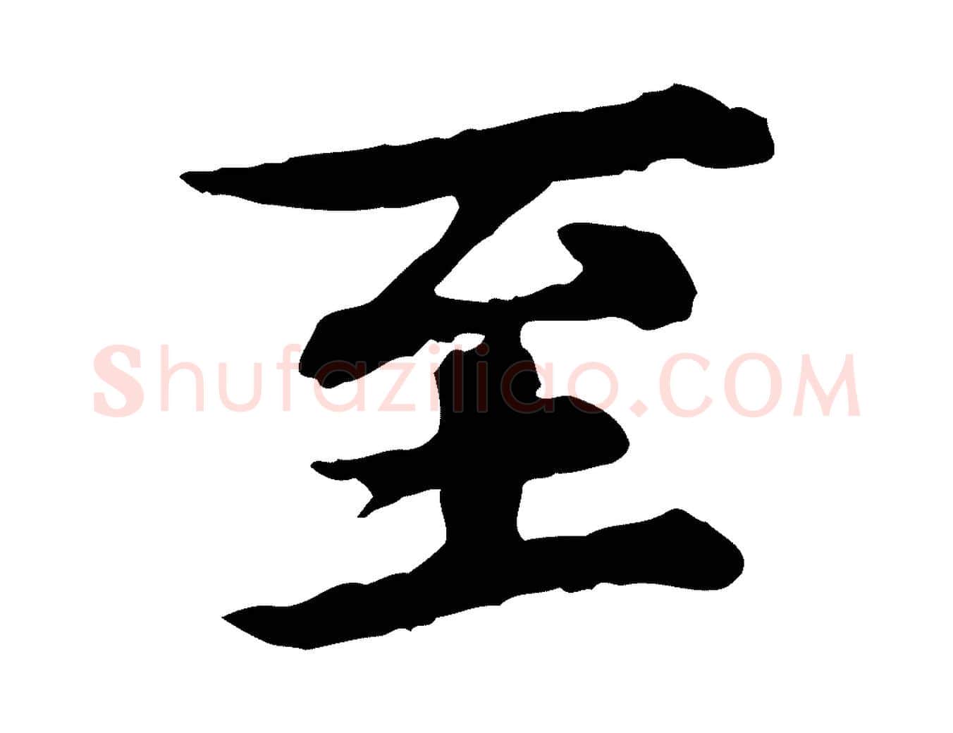 至毛笔行楷写法,摘自元代郭畀跋保母帖