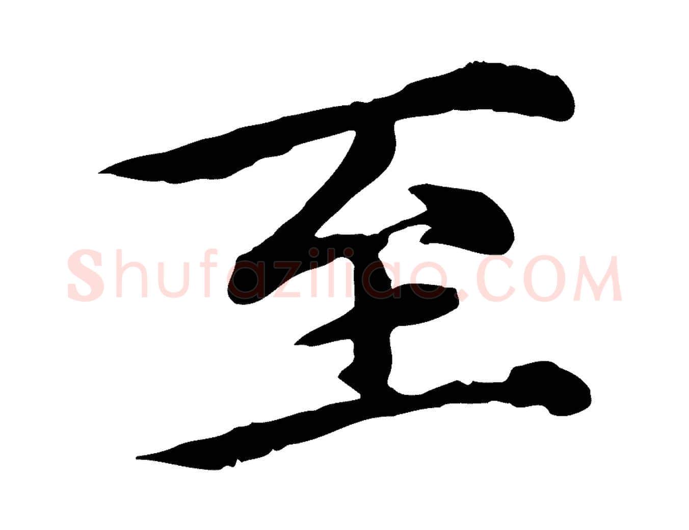至毛笔行楷写法,摘自元代郭畀跋保母帖
