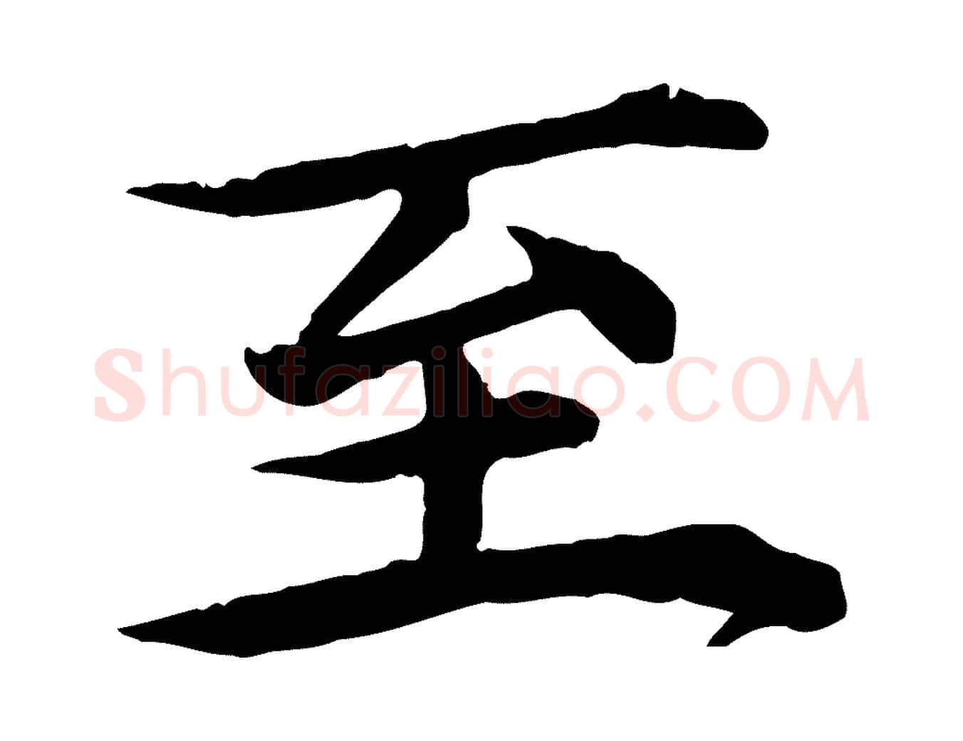 至毛笔行楷写法,摘自元代郭畀跋保母帖
