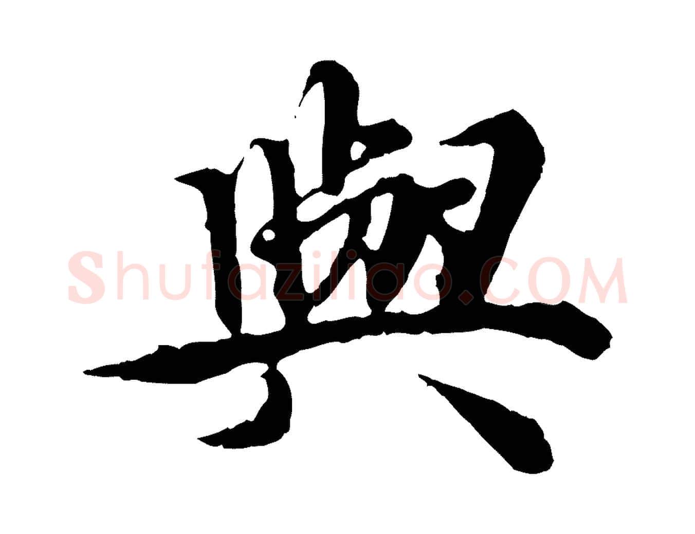 與毛笔行楷写法,摘自元代郭畀跋保母帖