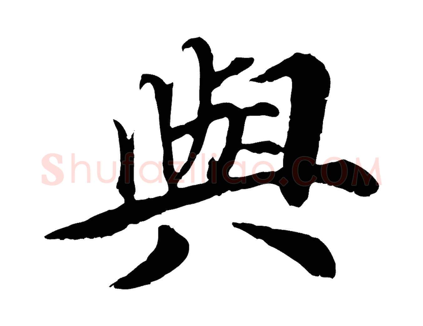與毛笔行楷写法,摘自元代郭畀跋保母帖