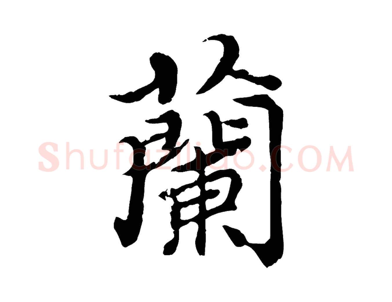 蘭毛笔行楷写法,摘自元代郭畀跋保母帖