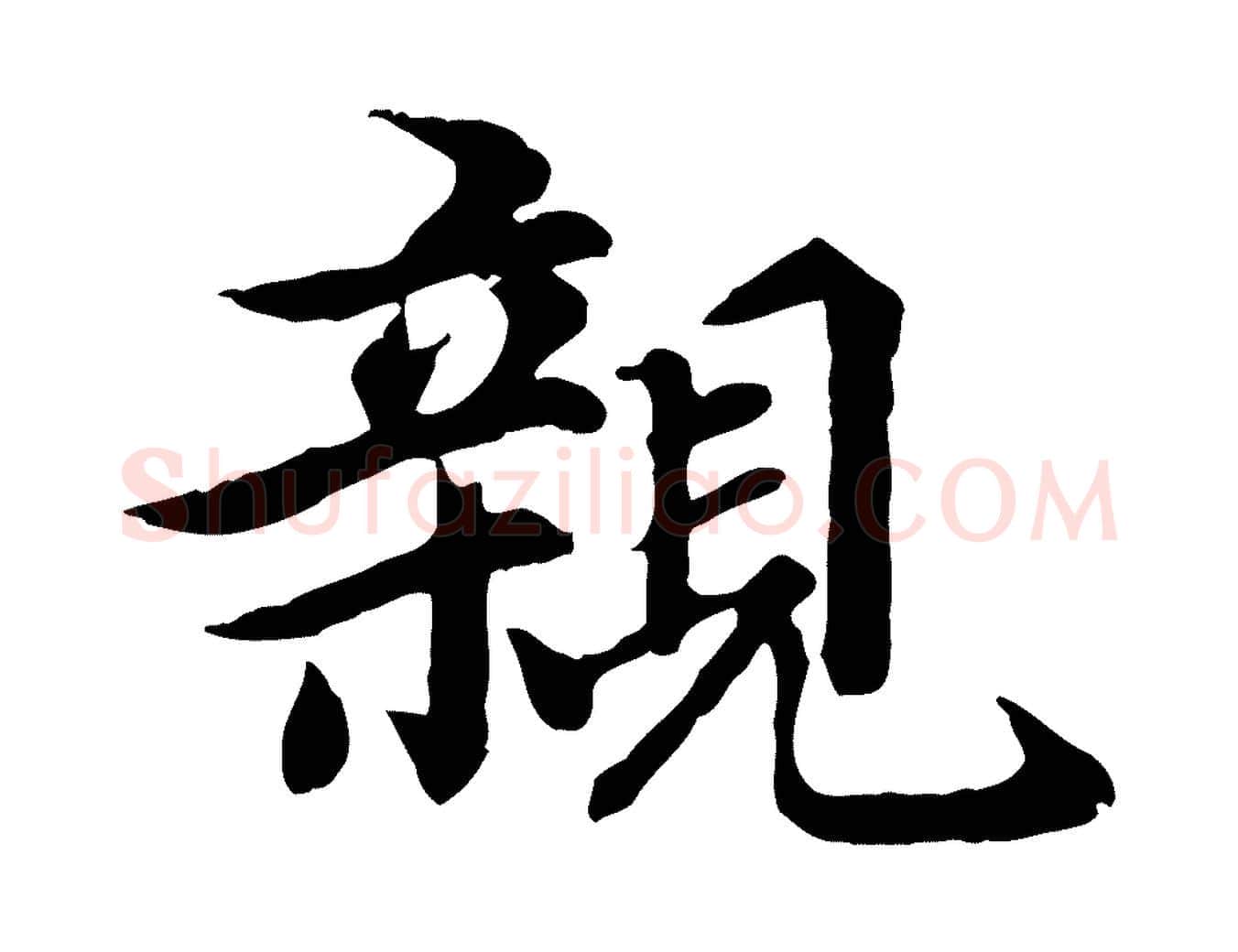 親毛笔行楷写法,摘自元代郭畀跋保母帖