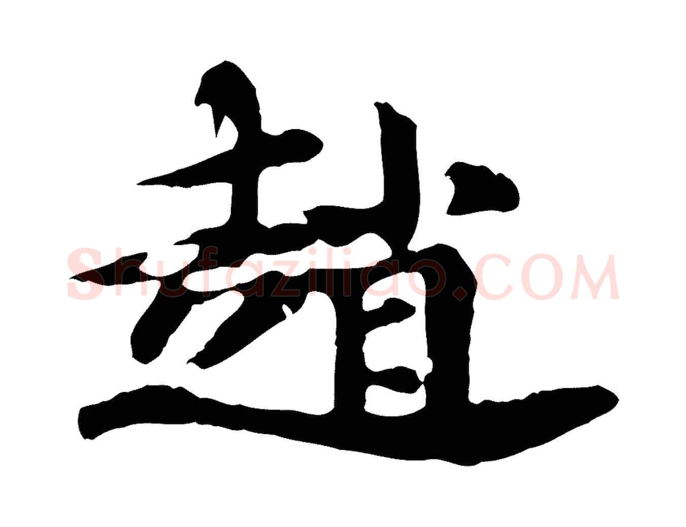 趙毛笔行楷写法,摘自元代郭畀跋保母帖