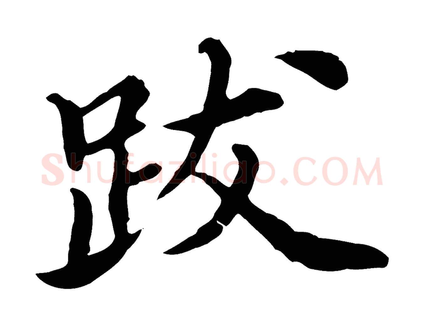 跋毛笔行楷写法,摘自元代郭畀跋保母帖