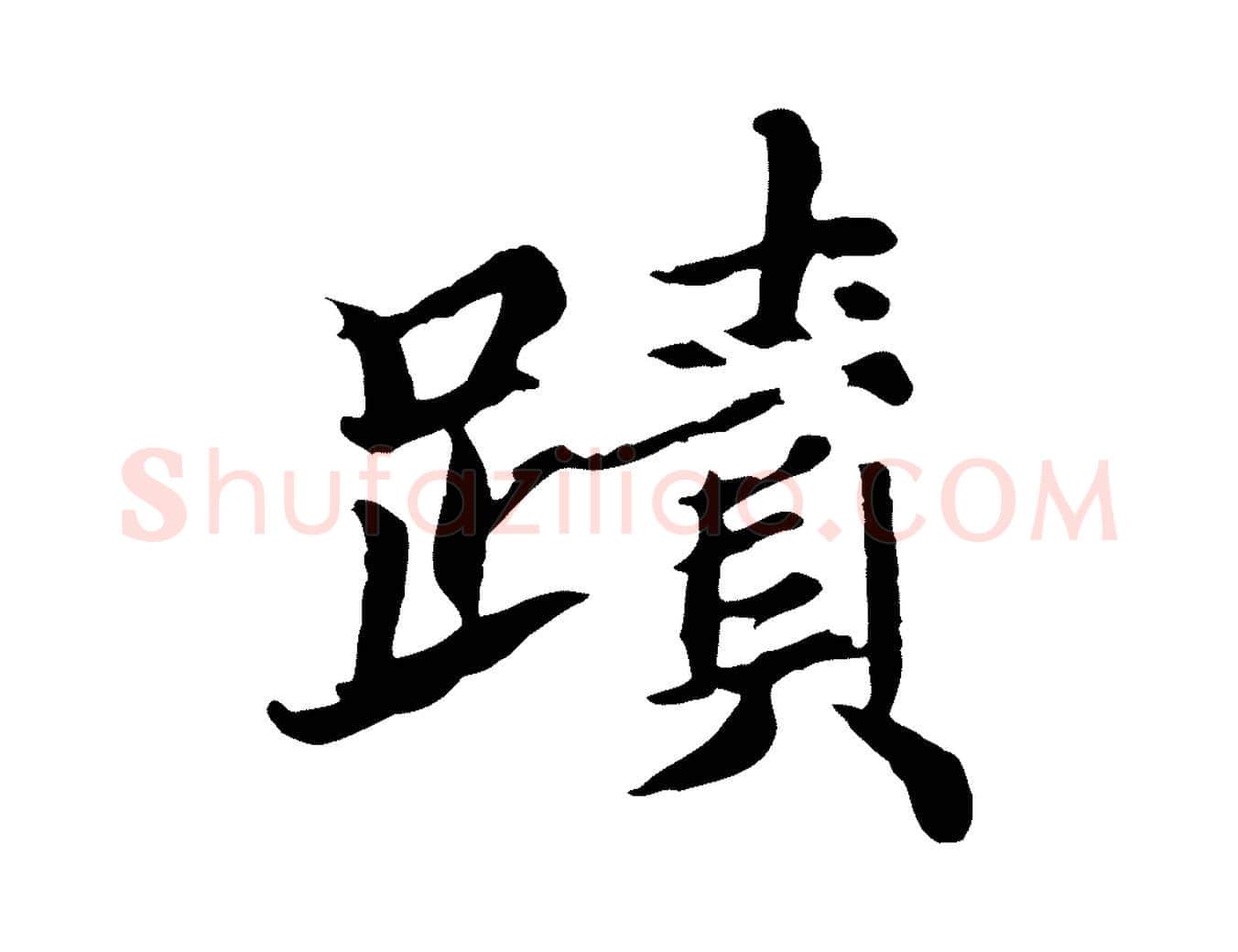 蹟毛笔行楷写法,摘自元代郭畀跋保母帖