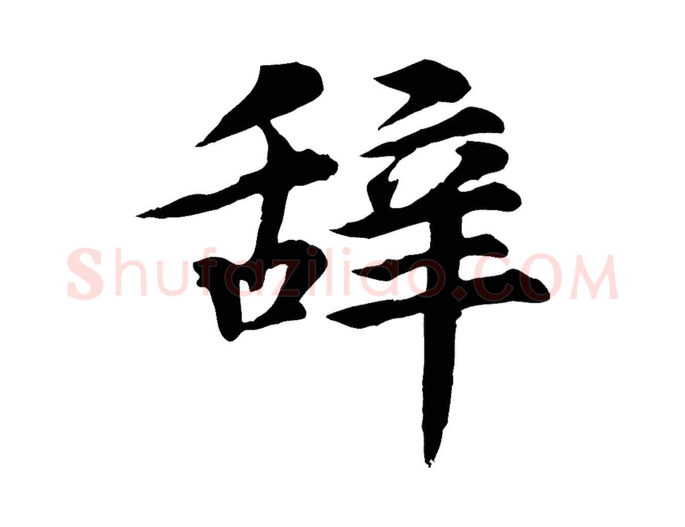 辭毛笔行楷写法,摘自元代郭畀跋保母帖