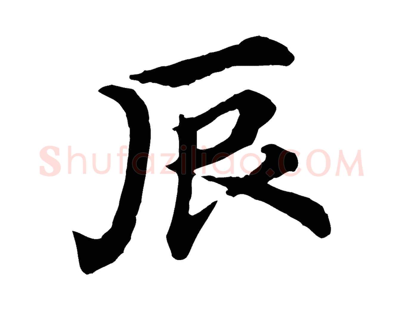 辰毛笔行楷写法,摘自元代郭畀跋保母帖