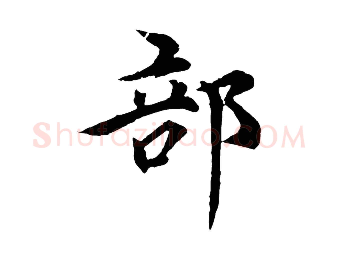 部毛笔行楷写法,摘自元代郭畀跋保母帖