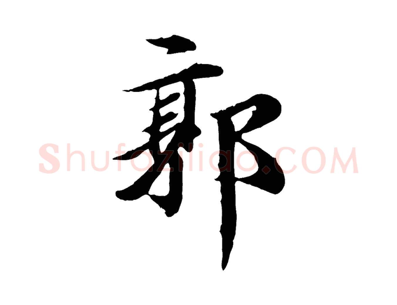 郭毛笔行楷写法,摘自元代郭畀跋保母帖