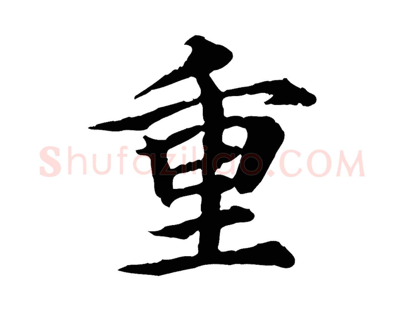 重毛笔行楷写法,摘自元代郭畀跋保母帖